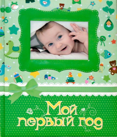moy-pervyy-god-fotoalbom-zelyenyy-gvqt