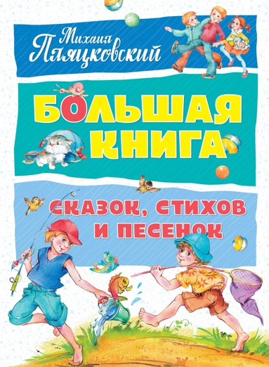 bolshaya-kniga-skazok-stikhov-i-pesenok-4bl9