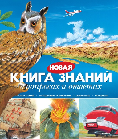 novaya-kniga-znaniy-v-voprosakh-i-otvetakh-ueuv