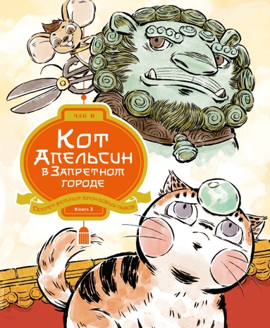 kot-apelsin-v-zapretnom-gorode-kniga-3-sekret-velichiya-bronzovykh-lvov