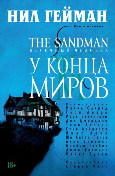 the-sandman-pesochnyy-chelovek-kn-8-u-kontsa-mirov-faqe