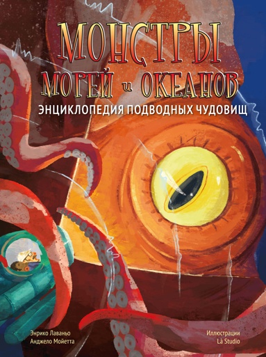 monstry-morey-i-okeanov-entsiklopediya-podvodnykh-chydovisch