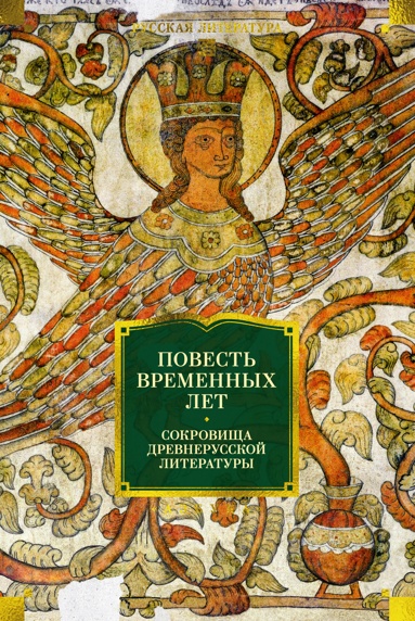 povest-vremennykh-let-sokrovischa-drevnerysskoy-literatyry
