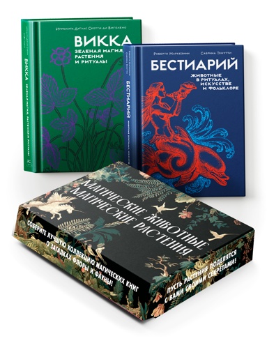 komplekt-magicheskie-zhivotnye-magicheskie-rasteniya