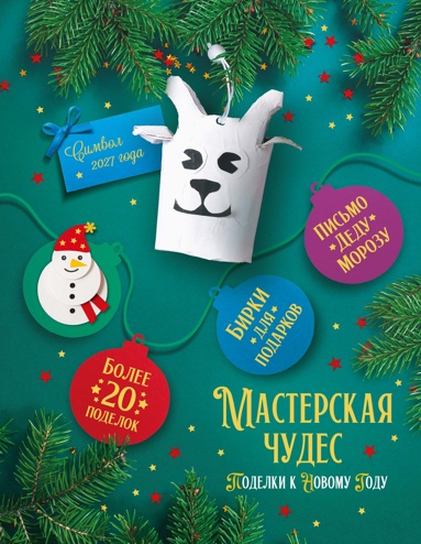 masterskaya-chydes-podelki-k-novomy-gody-gwxi