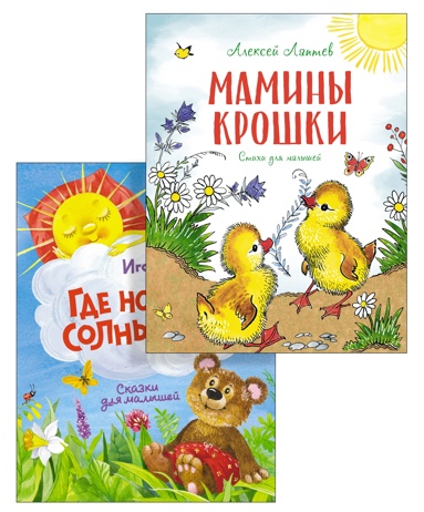 nosov-laptev-chydesnye-knizhki-dlya-malyshey-stikhi-i-skazki-komplekt-iz-2-kh-knig