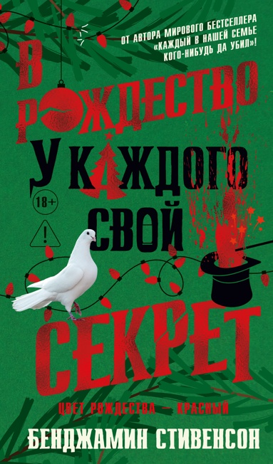 v-rozhdestvo-y-kazhdogo-svoy-sekret