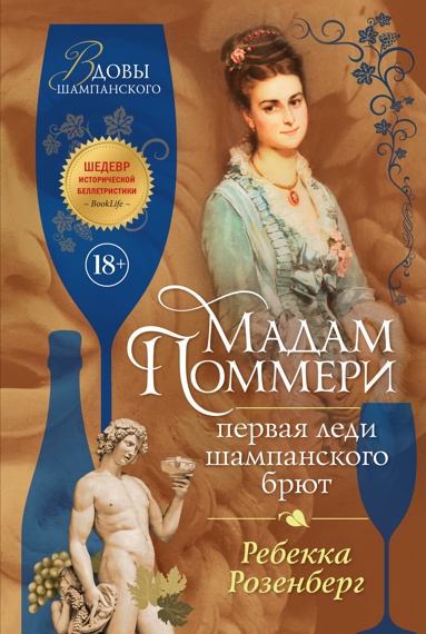 madam-pommeri-pervaya-ledi-shampanskogo-brut