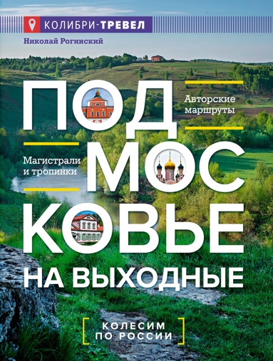 podmoskove-na-vykhodnye