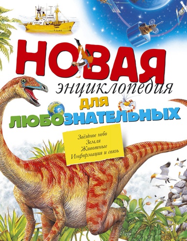 novaya-entsiklopediya-dlya-lyuboznatelnykh-1tls