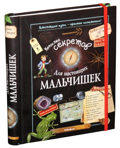 kopilka-sekretov-dlya-nastoyashchikh-malchishek-baek