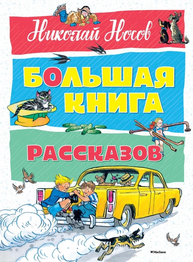 bolshaya-kniga-rasskazov-nppk