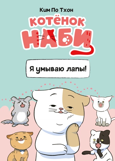 kotenok-nabi-ia-ymyvau-lapy