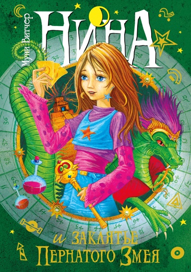 nina-i-zaklyate-pernatogo-zmeya-zzlf