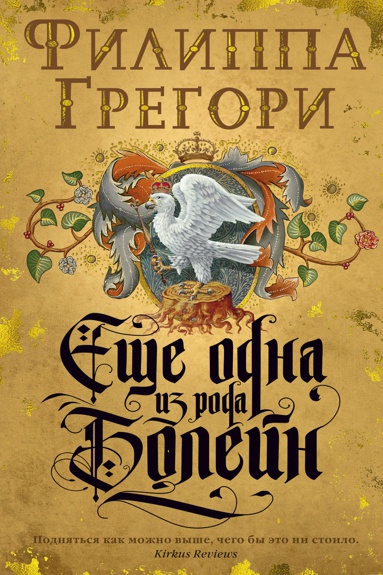 eshche-odna-iz-roda-boleyn-nsln