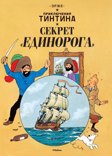 priklyucheniya-tintina-sekret-edinoroga-4gho