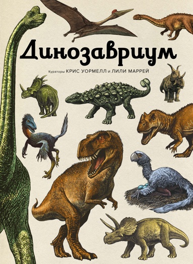 dinozavriym