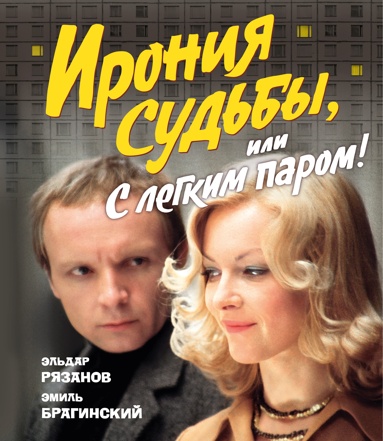 ironiya-sydby-ili-s-legkim-parom-k-50-letnemy-ubileu-filma