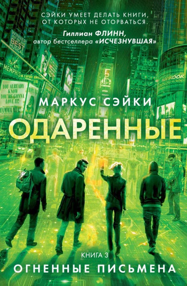 odarennye-kniga-3-ognennye-pismena-z3tf