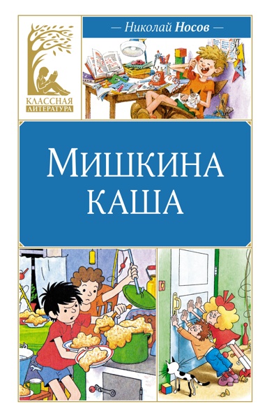 mishkina-kasha-rasskazy-pkcu