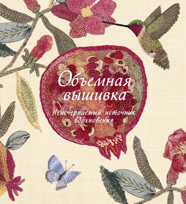 obemnaya-vyshivka-neischerpaemyy-istochnik-vdokhnoveniya