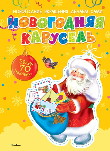 novogodnyaya-karusel-s-nakleykami-uai3