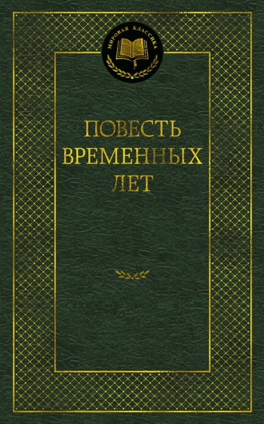 povest-vremennykh-let-wxhv