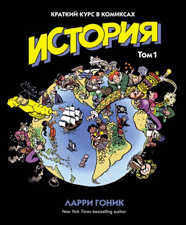 istoriya-kratkiy-kurs-v-komiksakh-tom-1-kbu9