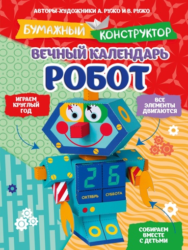 vechnyy-kalendar-robot