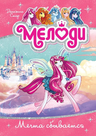 melodi-mechta-sbyvaetsya-kn-1-wukl