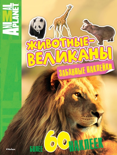 zhivotnye-velikany-zabavnye-nakleyki-nh8r