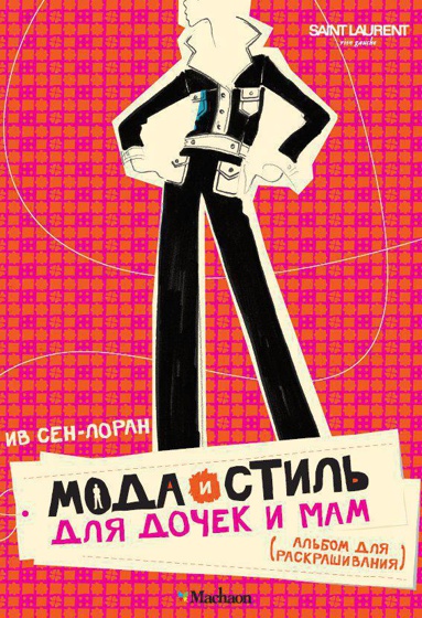 moda-i-stil-dlya-dochek-i-mam-albom-dlya-raskrashivaniya-mini-ewag