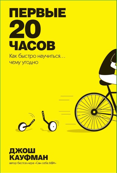 pervye-20-chasov-kak-bystro-nauchitsya-chemu-ugodno-fkem