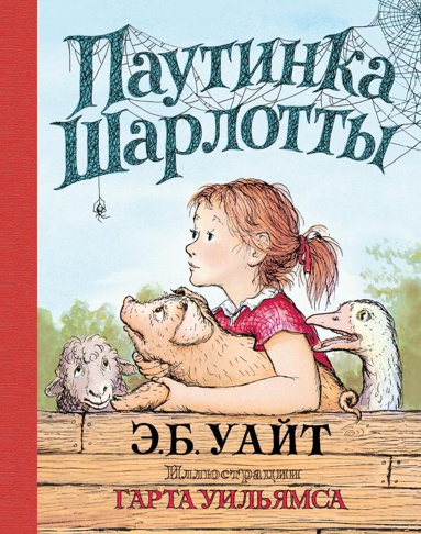 pautinka-sharlotty-illyustr-g-uilyamsa-1xtx