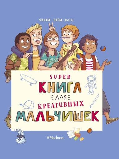 superkniga-dlya-kreativnykh-malchishek