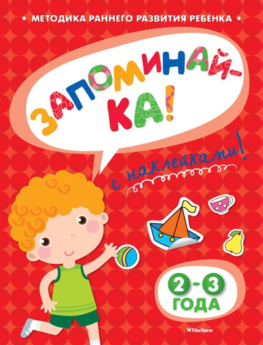 zapominay-ka-2-3-goda-s-nakleykami-clro