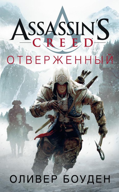 assassin-s-creed-otverzhennyy-x7yl