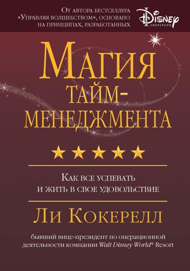 magiya-taym-menedzhmenta-kak-vse-uspevat-i-zhit-v-svoe-udovolstvie-rty3