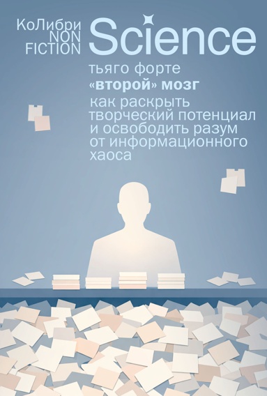 vtoroy-mozg-kak-raskryt-tvorcheskiy-potentsial-i-osvobodit-razym-ot-informatsionnogo-khaosa