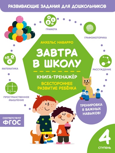 zavtra-v-shkoly-kniga-trenazher-chetvertaya-stypen