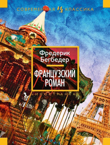 frantsuzskiy-roman-epzb