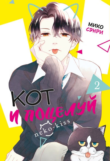 kot-i-potselyy-tom-2