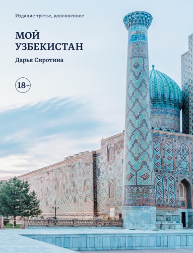 moy-uzbekistan-trete-dopolnennoe-izdanie