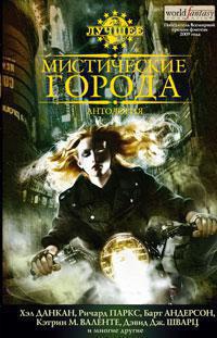 misticheskie-goroda-antologiya-guxa