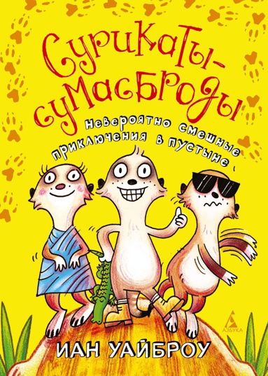 surikaty-sumasbrody-neveroyatno-smeshnye-priklyucheniya-v-pustyne-zzv3