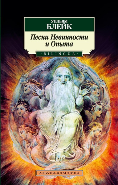 pesni-nevinnosti-i-opyta-bilingua-z29e