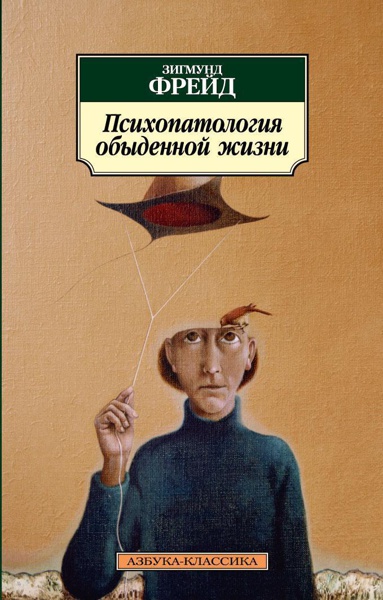 psikhopatologiya-obydennoy-zhizni-awbh