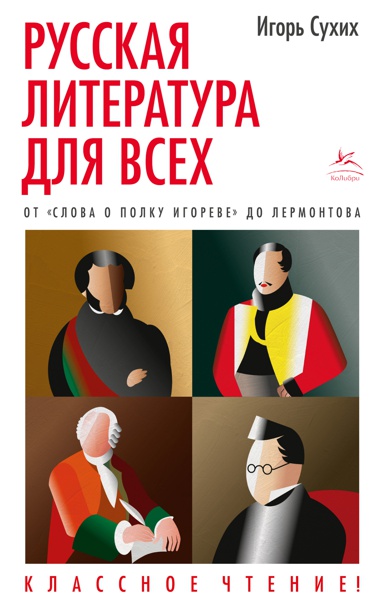 russkaya-literatura-dlya-vsekh-ot-slova-o-polku-igoreve-do-lermontova-klassnoe-chtenie