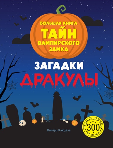 zagadki-drakyly-bolshaya-kniga-tayn-vampirskogo-zamka