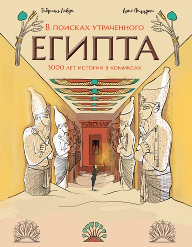 v-poiskakh-ytrachennogo-egipta-3000-let-istorii-v-komiksakh